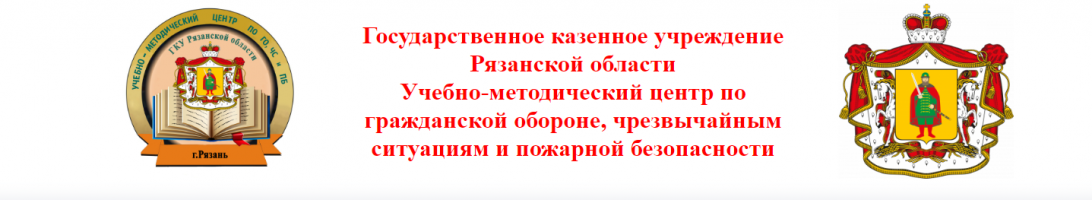 ГКУ "Учебно-методический центр Рязанской области по ГО, ЧС и ПБ". Дистанционное обучение.
